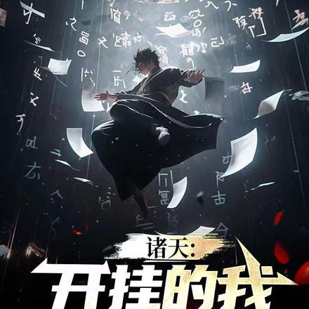 诸天万界开挂玩家