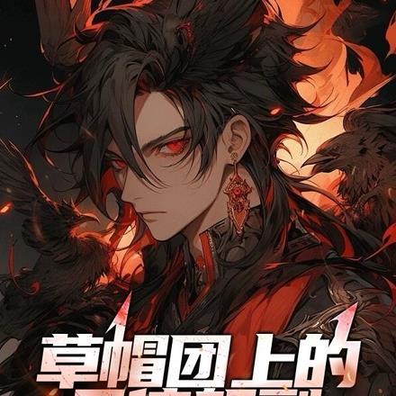草帽海贼团船员