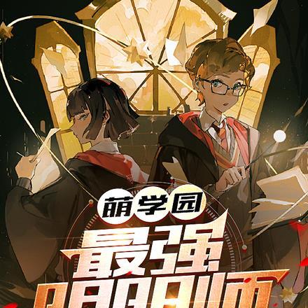 萌学园oupa