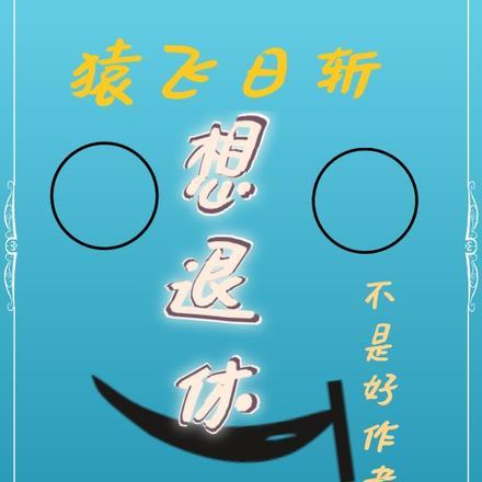 猿飞日斩是什么样的人