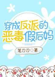 穿成反派的恶毒假后妈全文免费阅读