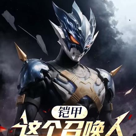铠甲召唤器被抢