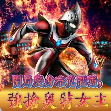 奥特开局变成奈克瑟斯免费
