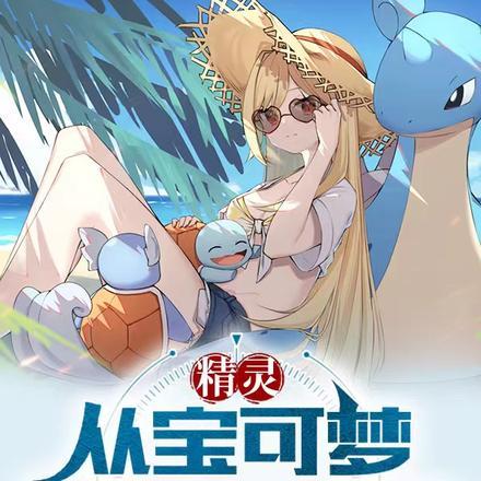精灵宝可梦