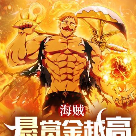 海贼王中悬赏金最高的是谁
