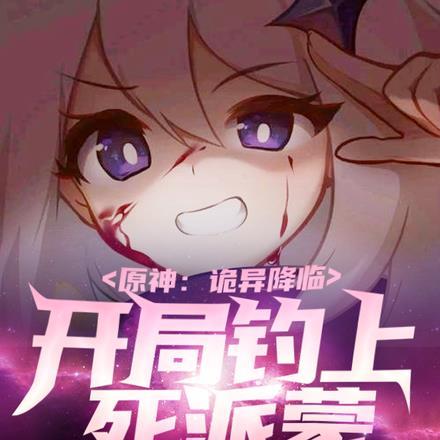 原神主角开局钓派蒙图片