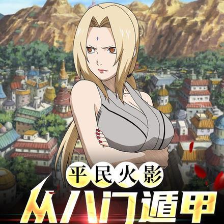 火影开局八门遁甲的