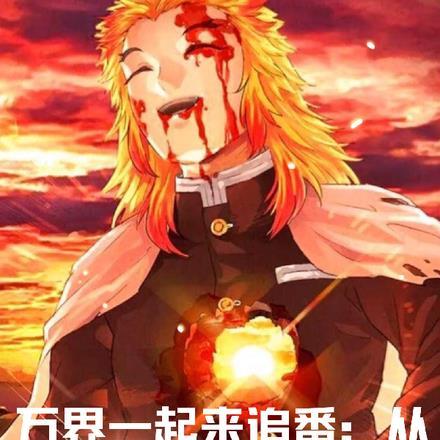 从鬼灭开始走上王座