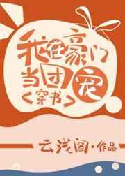 我在豪门当团宠全文免费阅读无弹窗