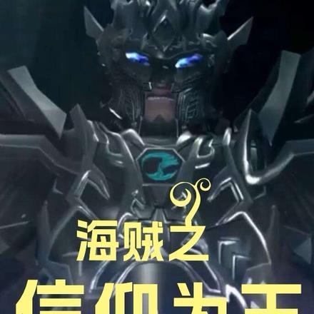 海贼之科技为王