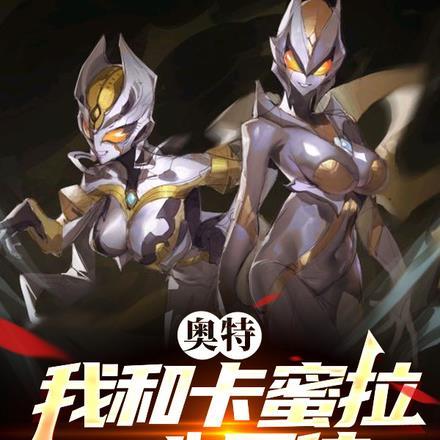 奥特曼卡蜜拉爽文