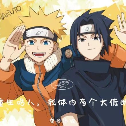 鸣人重生的