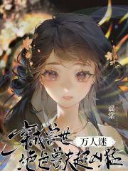 穿越兽世兽夫绝色