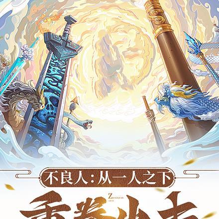 不良人从一人之下重拳出击