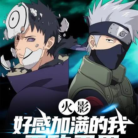 火影之刷好感度成神第八区