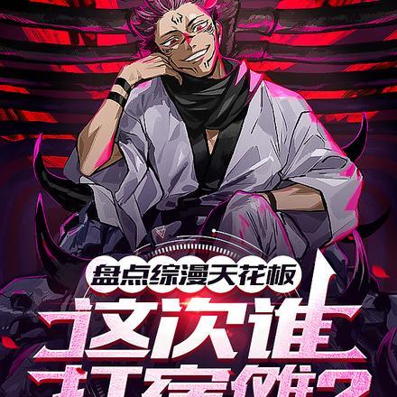 综漫宿主