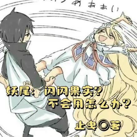 闪闪果实在妖尾笔趣阁