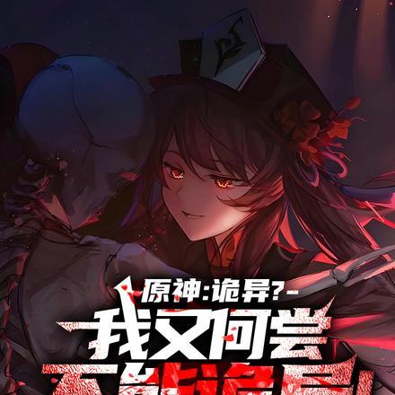 原神诡异的地方
