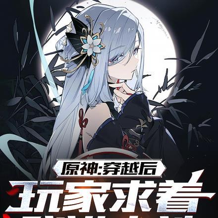 穿越进入原神的