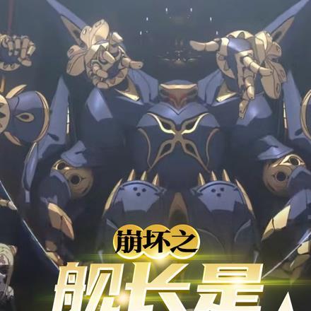 崩坏3之舰长的逆袭