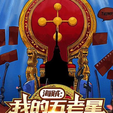 海贼我的五老星父亲大人