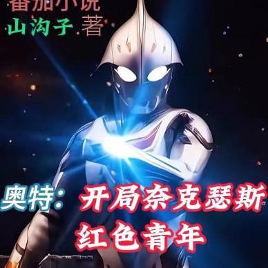 奥特开局奈克瑟斯