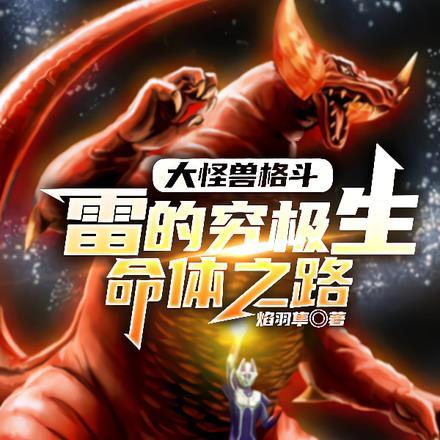 大怪兽格斗ex雷德王