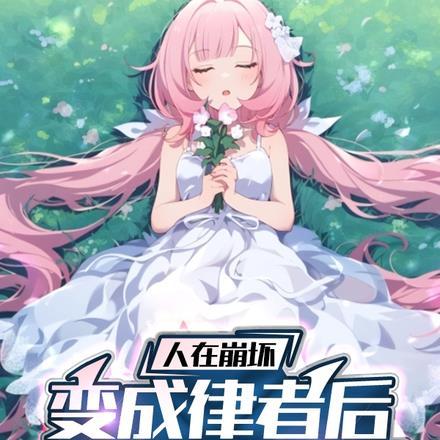 人在崩坏开局成为崩坏神