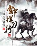 雪中悍刀行第一季电视剧免费观看