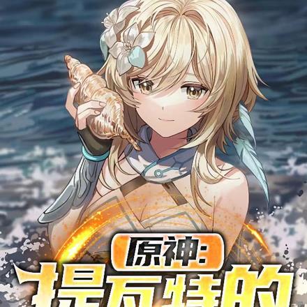 原神提瓦特的神枪手在线观看