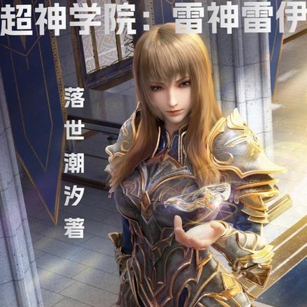 超神学院蕾娜