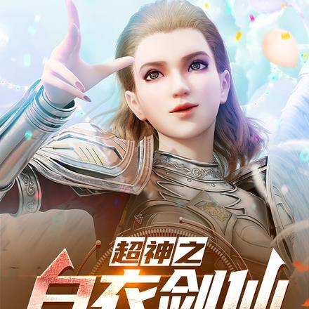 超神之剑仙系统
