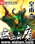 无上真魔TXT最新章节