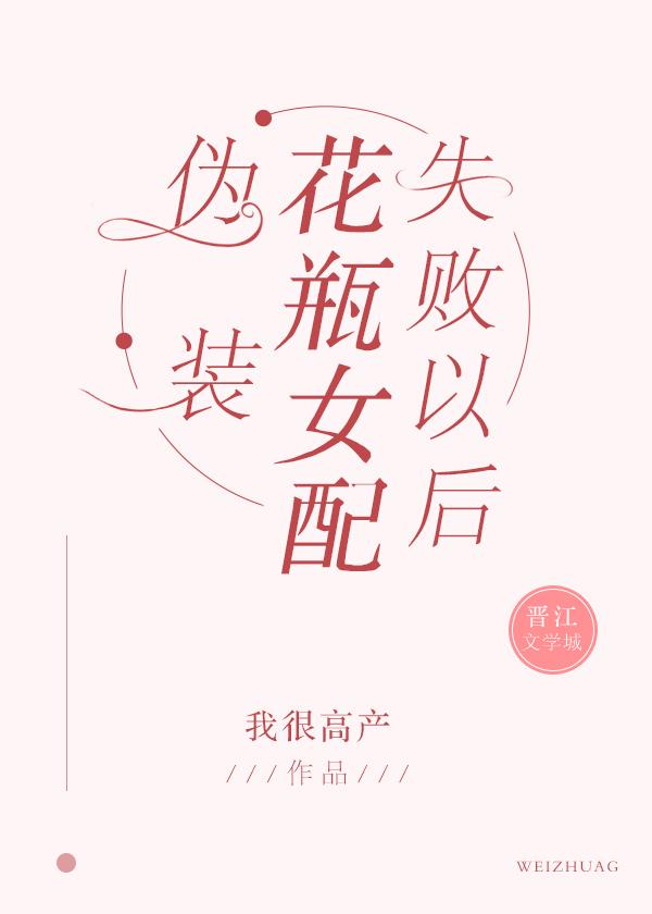 伪装花瓶女配失败以后男主是谁