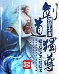 剑道独尊澹台明月