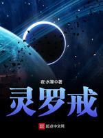 灵罗戒笔趣阁