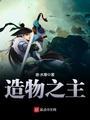 造物之主漫画