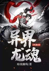 异界龙魂龙傲天