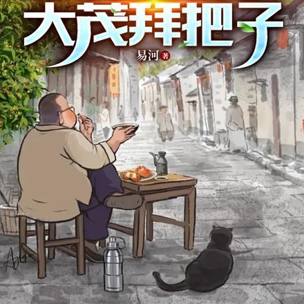 四合院我和傻柱大茂拜把子作者易明