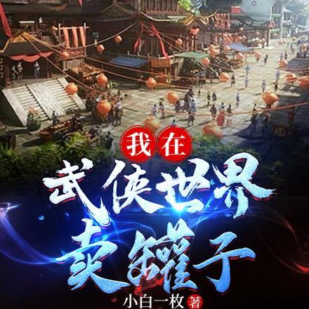 我在武侠世界卖秘籍