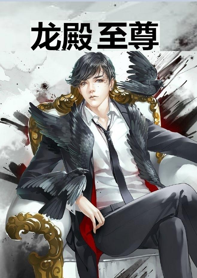 龙殿至尊武安君