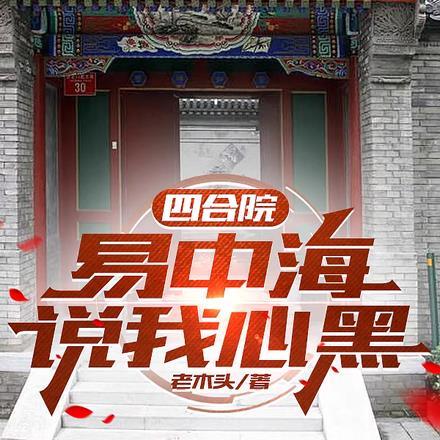 四合院开局举报易中海