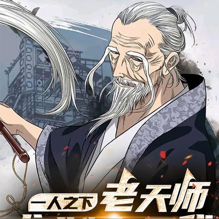 一人之下作者说过老天师是第一吗?