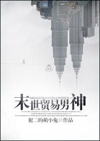 末世贸易男神by嫡书