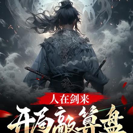 剑来开局敲算盘