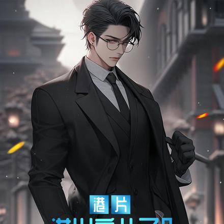 港片洪兴亲儿子我赵日天不服