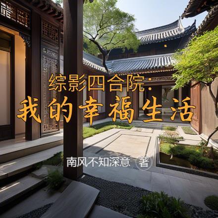 火红年代四合院我的幸福生活