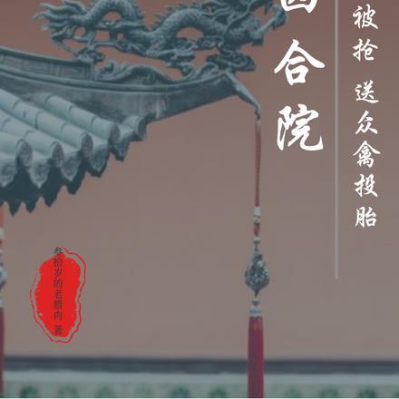 四合院开局被抢工作
