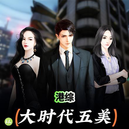 港综之大时代
