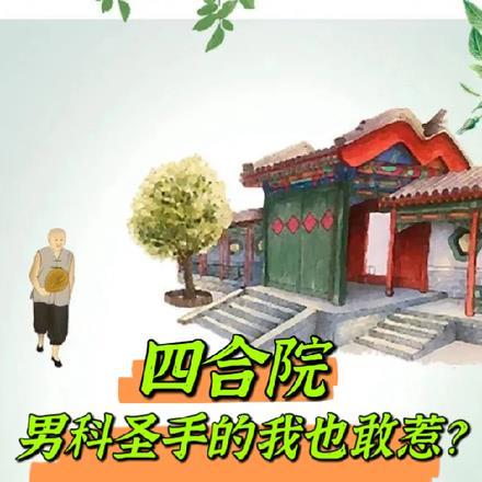 四合院科普